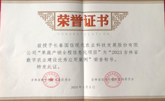 2024年1月5日，農(nóng)業(yè)總公司獲得“2023吉林省數(shù)字農(nóng)業(yè)建設優(yōu)秀應用案例”榮譽稱號_副本.jpg