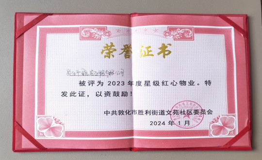 2024年1月9日，敦化市國(guó)信物業(yè)服務(wù)有限公司被授予“2023年度星級(jí)紅心物業(yè)”榮譽(yù)稱(chēng)號(hào)_副本.jpg