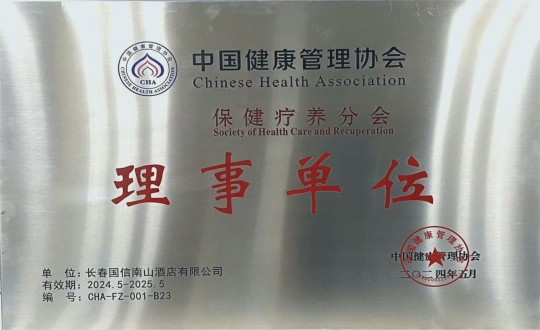 2024年5月11日，酒店公司入選成為中國(guó)健康管理協(xié)會(huì)保健療養(yǎng)分會(huì)理事單位_副本.jpg