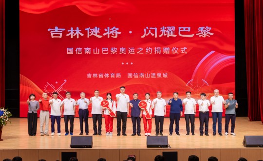 2024年9月5日，“吉林健將·閃耀巴黎”國(guó)信南山巴黎奧運(yùn)之約捐贈(zèng)儀式在南山大劇院舉行_副本.jpg