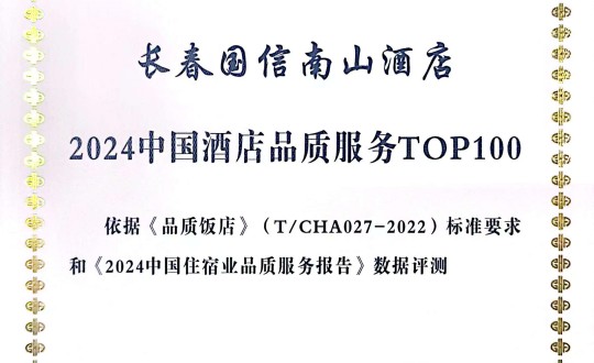 2024年11月27日，酒店公司在2024中國酒店與餐飲業(yè)品牌發(fā)展大會上獲得榮譽(yù).jpg